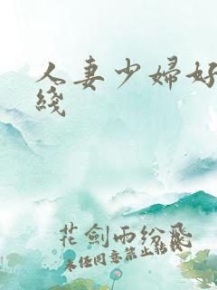 人妻少妇好爽在线