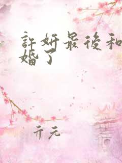 许妍最后和谁结婚了