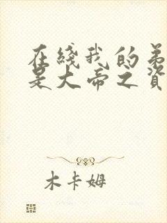 在线我的弟子全是大帝之资小说免费