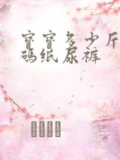 宝宝多少斤穿m码纸尿裤