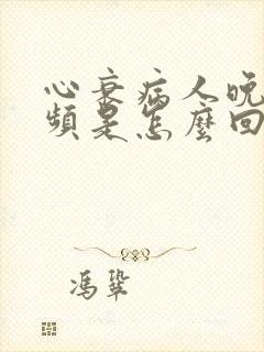 心衰病人晚上尿频是怎么回事