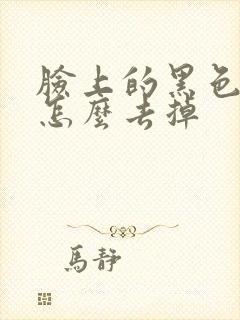 脸上的黑色斑点怎么去掉