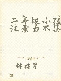 二年级小孩上课注意力不集中