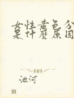 女性黄色分泌物是什么原因