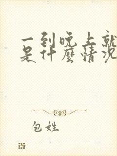 一到晚上就尿多是什么情况