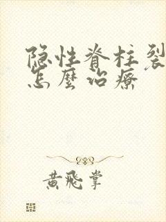 隐性脊柱裂尿床怎么治疗