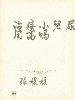 治疗小儿尿床费用高吗