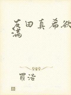 友田真希欲求不满