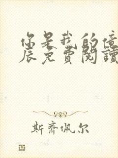 你是我的亿万星辰免费阅读全文