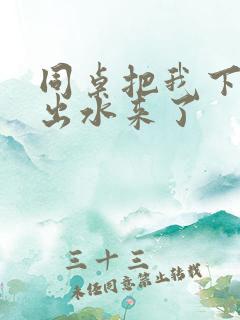 同桌把我下面摸出水来了