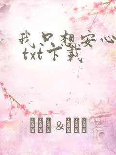 我只想安心修仙 txt下载