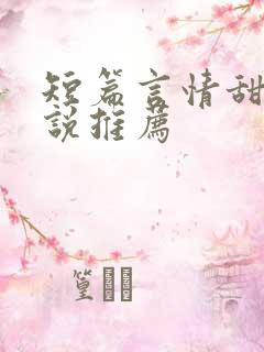 短篇言情甜文小说推荐