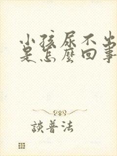 小孩尿不出来尿是怎么回事