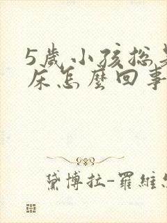 5岁小孩总是尿床怎么回事