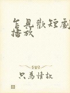 乍见欢短剧全集播放