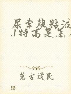 尿常规粘液丝7.1特高是怎么回事