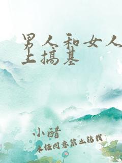 男人和女人在床上搞基