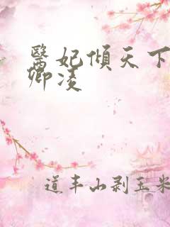 医妃倾天下 元卿凌