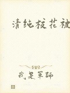 清纯校花被调教