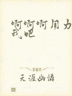 啊啊啊用力操死我吧