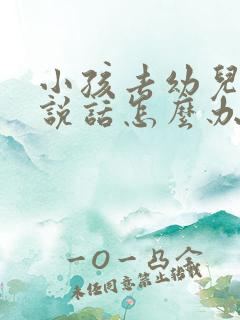 小孩去幼儿园不说话怎么办