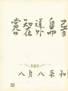 当知道自己的老公在外面有别人怎么办