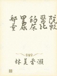 哪里的医院看儿童尿床比较好