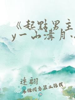 《起点男主》by一山沟月小说免费阅读