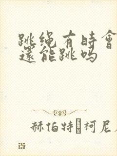 跳绳有时会漏尿还能跳吗