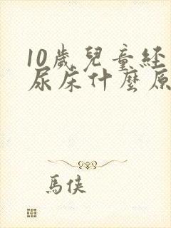 10岁儿童经常尿床什么原因