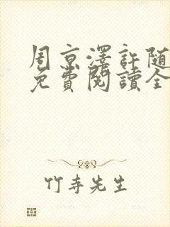 周京泽许随小说免费阅读全文无删减