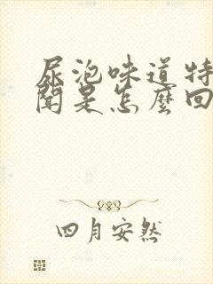 尿泡味道特别难闻是怎么回事?