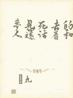 梦见死去的人亲人还活着和我说话