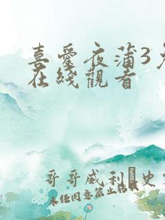 喜爱夜蒲3免费在线观看