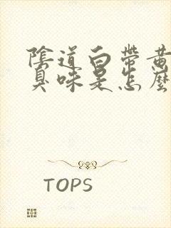 阴道白带黄有腥臭味是怎么回事