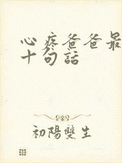 心疼爸爸最经典十句话