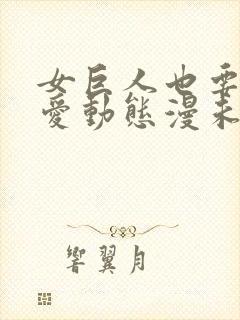 女巨人也要谈恋爱动态漫未删减