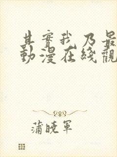 其实我乃最强 动漫在线观看