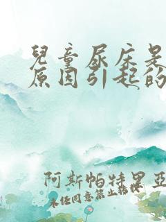 儿童尿床是什么原因引起的