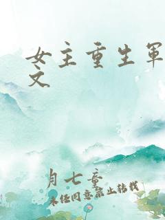 女主重生军婚宠文
