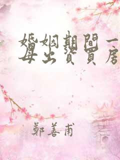 婚姻期间一方父母出资买房属于共同财产吗