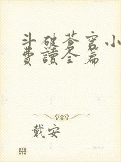 斗破苍穹小说免费读全篇