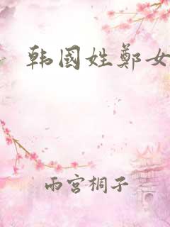 韩国姓郑女艺人