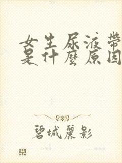 女生尿液带血色是什么原因