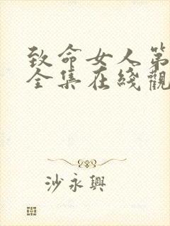 致命女人第一季全集在线观看