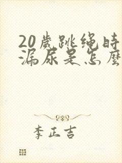 20岁跳绳时会漏尿是怎么回事