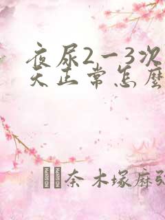 夜尿2一3次白天正常怎么回事