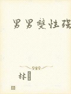 男男双性强制爱
