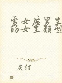 处女座男生喜欢的女生类型