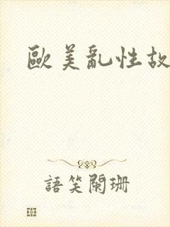 欧美乱性故事